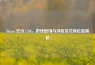 Steam 史诗 CDK，游戏密钥与风险及兑换位置揭秘