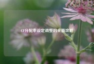 CF分配率设定调整的全面攻略