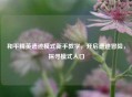 和平精英遗迹模式新手教学，开启遗迹冒险，探寻模式入口