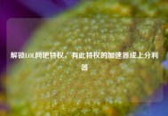 解锁LOL网吧特权，有此特权的加速器成上分利器