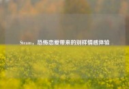 Steam，恐怖恋爱带来的别样情感体验
