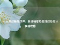 Steam激战叛乱世界，联机畅享热血对战及打AI联机攻略