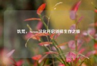 饥荒，Steam汉化开启别样生存之旅