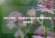 探讨三国杀，闪电能被代替吗？揭秘游戏机制独特魅力