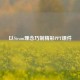 以Steam理念巧制精彩PPT课件
