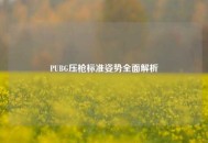 PUBG压枪标准姿势全面解析