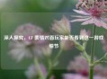深入探究,CF 表情对面玩家能否看到这一游戏细节