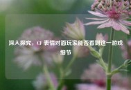 深入探究，CF 表情对面玩家能否看到这一游戏细节
