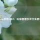 Steam传奇4锁IP，玩家困境引发行业思考