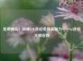 免费畅玩！探秘LOL连招免费版魅力——lol连招大师官网