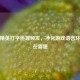 和平精英打字违规频发，净化游戏语言环境迫在眉睫