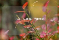 CSGO，Eco战神，逆境传奇
