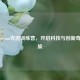 探秘Steam先进训练营，开启科技与创新奇妙之旅