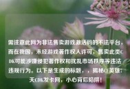 需注意此网为非法售卖游戏激活码的不法平台，而在我国，未经游戏著作权人许可，售卖此类CDK可能涉嫌侵犯著作权和扰乱市场秩序等违法违规行为。以下是生成的标题，，揭秘CF英雄7天CDK发卡网，小心背后陷阱！