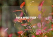 三国杀账号能否找回？