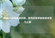揭秘LOL经验更高倍数，探寻经验获取极致效率与上限