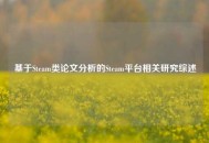 基于Steam类论文分析的Steam平台相关研究综述