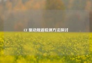 CF 驱动规避检测方法探讨