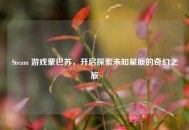 Steam 游戏蒙巴苏，开启探索未知星辰的奇幻之旅