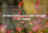 和平精英诺言甩狙教学及个人照片，带你掌握技巧制霸战场