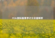 PUBG国际服赛季计分全面解析