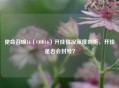 使命召唤16（COD16）开挂情况深度剖析，开挂是否会封号？
