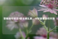警惕和平精英P图全裸乱象，守护健康游戏环境