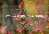 仁王 2Steam 售价揭晓，开启 PC 玩家盛宴