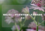 晚班人在Steam中文世界寻慰藉，关注夜班游戏大小