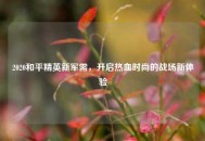 2020和平精英新军需，开启热血时尚的战场新体验