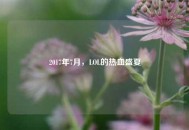 2017年7月，LOL的热血盛夏