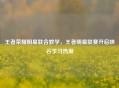 王者荣耀明星联合教学，王者明星联赛开启峡谷学习热潮