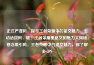 正式严谨风，探寻王者荣耀中的铭文魅力，生动活泼风，哇！王者荣耀里铭文的魅力大揭秘，悬念吸引风，王者荣耀中的铭文魅力，你了解多少？