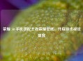 荣耀 50 手机搭配王者荣耀壁纸，开启游戏视觉盛宴