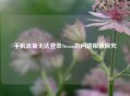 手机流量无法登录Steam的问题根源探究
