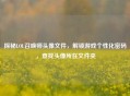 探秘LOL召唤师头像文件，解锁游戏个性化密码，查找头像所在文件夹