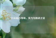 PUBG钻石等级，实力与挑战之征