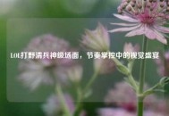 LOL打野清兵神级场面，节奏掌控中的视觉盛宴