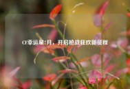 CF幸运星7月，开启枪战狂欢新征程