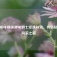 探秘和平精英神秘骑士皮肤特效，开启战斗新风采之旅