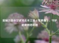 抵制三国杀女武将去衣工具（苹果版），守护健康网络环境