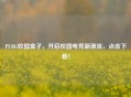 PUBG校园盒子，开启校园电竞新潮流，点击下载！