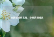 三国杀周夷觉醒，巾帼战魂崛起