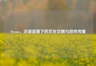 Steam，汉语语境下的文化交融与游戏传播