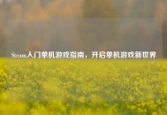 Steam入门单机游戏指南，开启单机游戏新世界