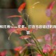 图迪和托蒂Steam史低，打造不容错过的游戏盛宴