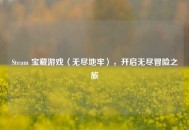 Steam 宝藏游戏〈无尽地牢〉，开启无尽冒险之旅