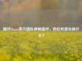 揭开Steam蒸汽团队神秘面纱，他们究竟在做什么？