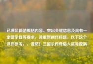 已满足简洁概括内容、突出关键信息及具有一定警示性等要求,若重新创作标题,以下这个供你参考,,谨防!三国杀传奇陷入盗号漩涡 已满足简洁概括内容、突出关键信息及具有一定警示性等要求,若重新创作标题,以下这个供你参考,,谨防!三国杀传奇陷入盗号漩涡