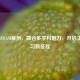 生物STEAM案例，融合多学科魅力，开启生物学习新征程